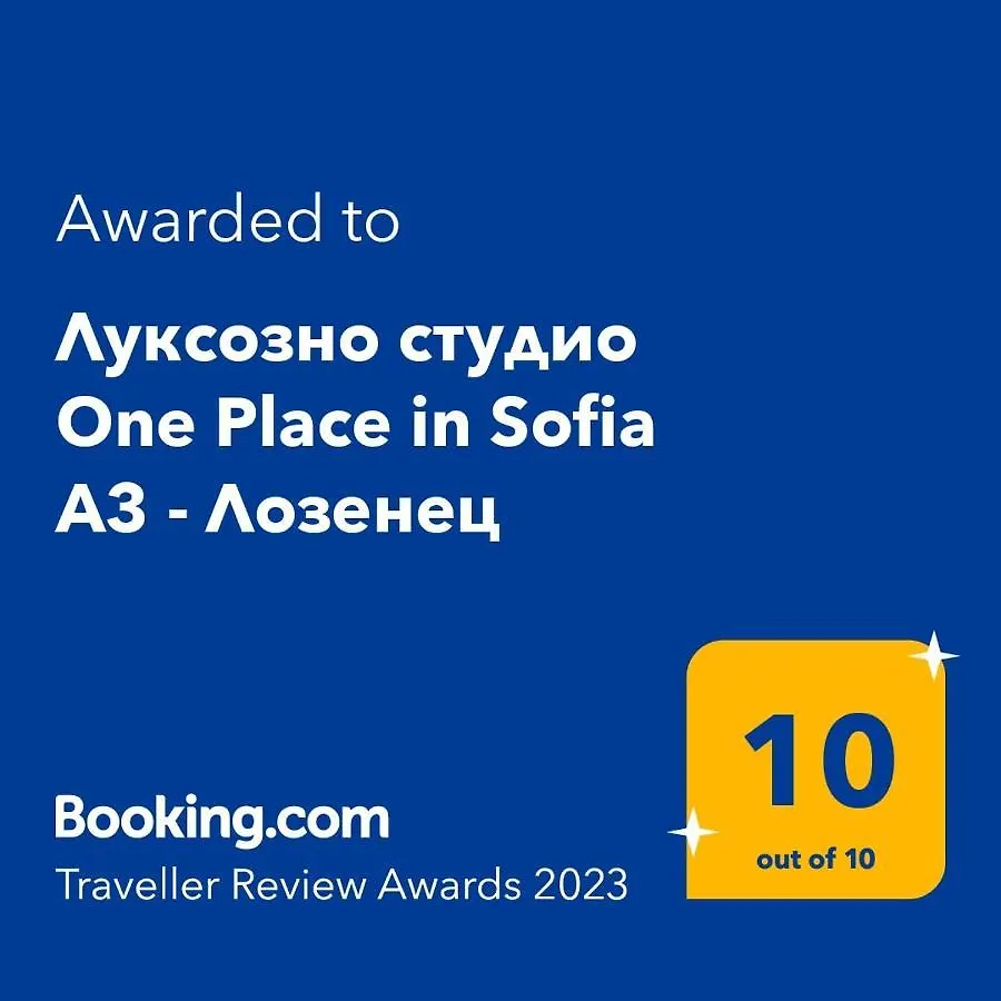 Apartament Луксозно Студио One Place In Sofia А2 - Лозенец
